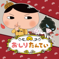 おしりたんてい