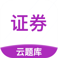 证券从业考试云题库