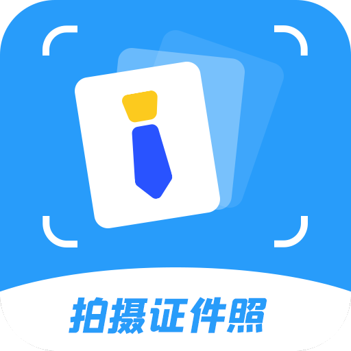 智能拍摄证件照