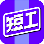 短工直聘