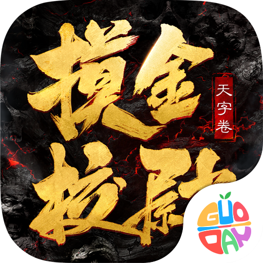 摸金校尉之天字卷