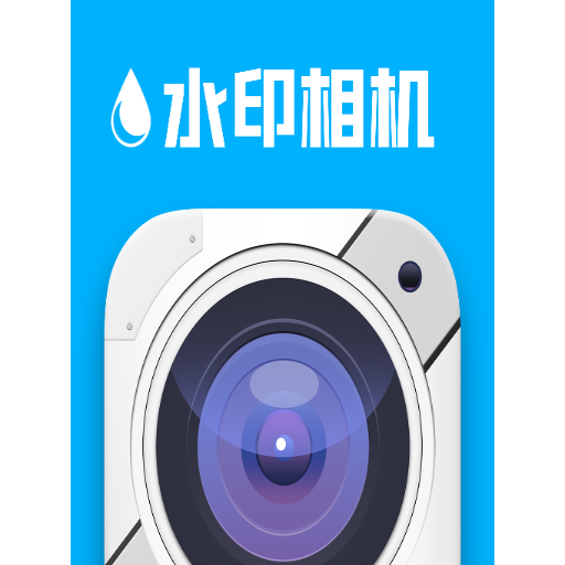 后盾水印宝相机