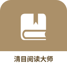 清目阅读大师助手软件
