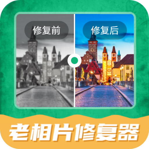 老相片修复器