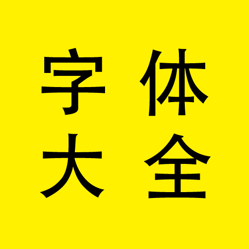 免费个性字体大全