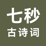 七秒古诗词