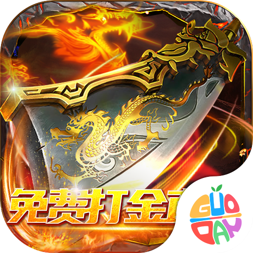 巅峰霸业（免费打金直充）