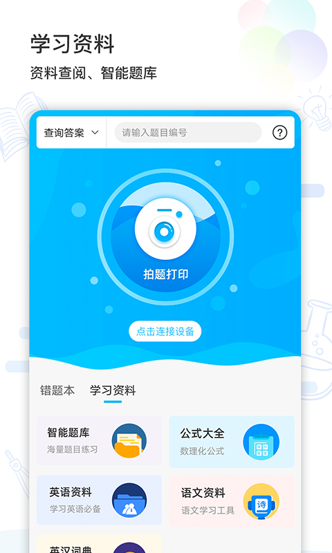 索爱错题打印截图4