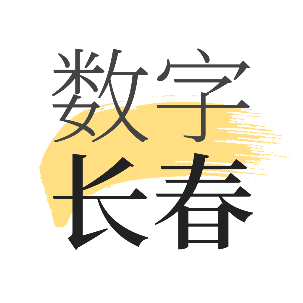 数字长春