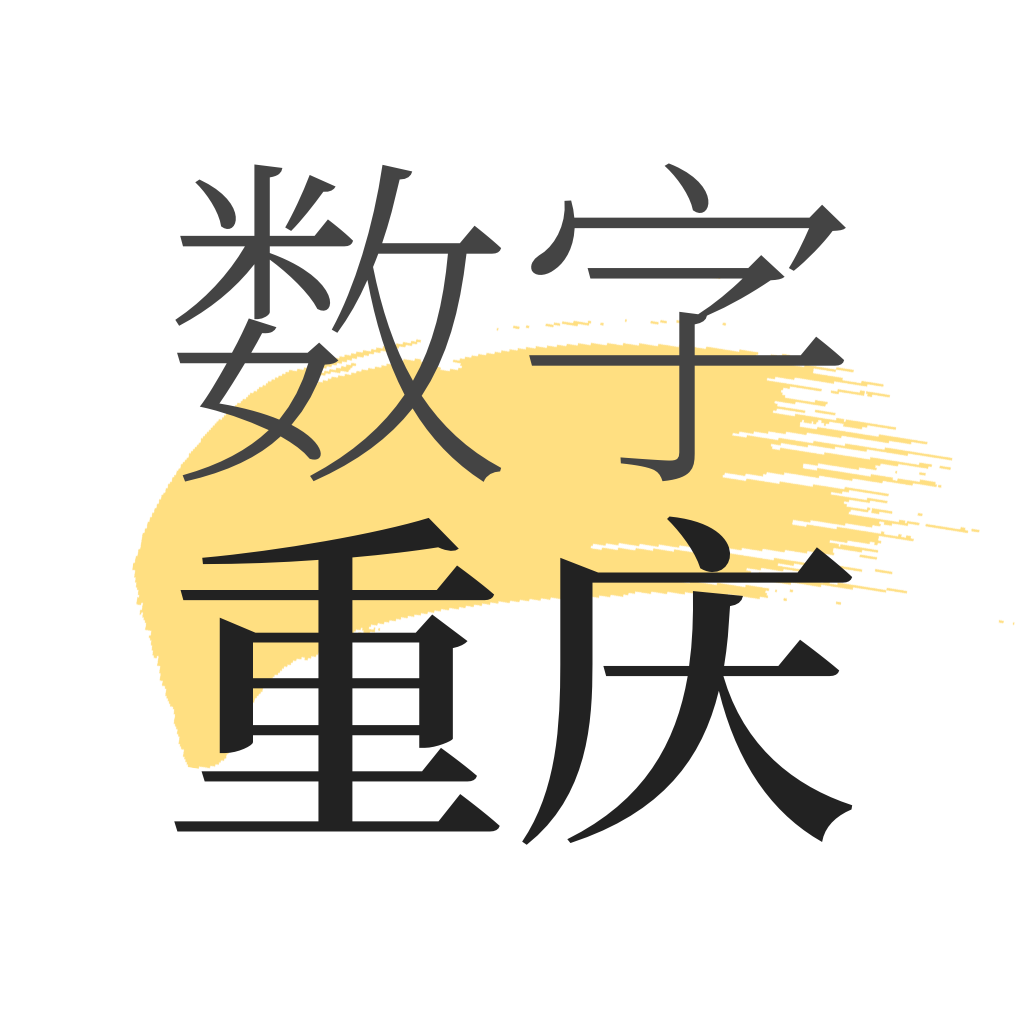 数字重庆