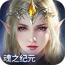 魂之纪元
