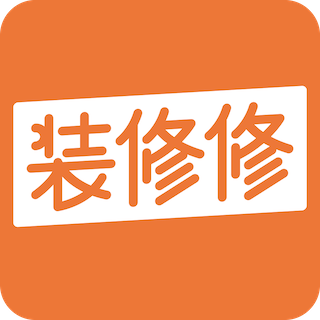 装修修