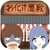 恐怖のお化け屋敷デート! -脱出ゲーム-