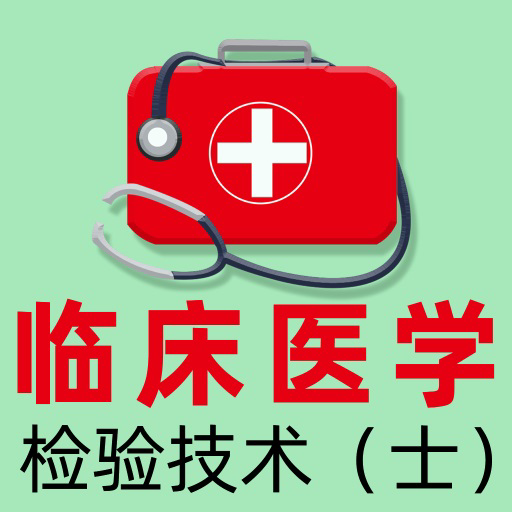 临床检验士全题库