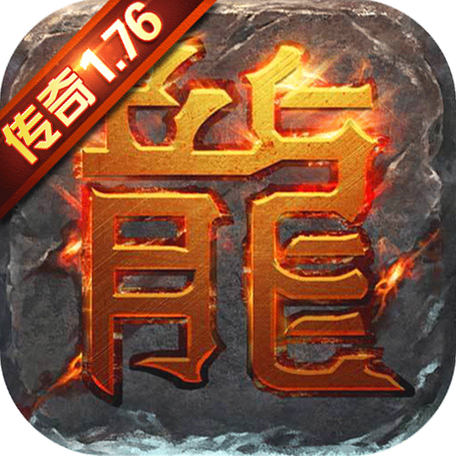 传奇1.76-超爆版