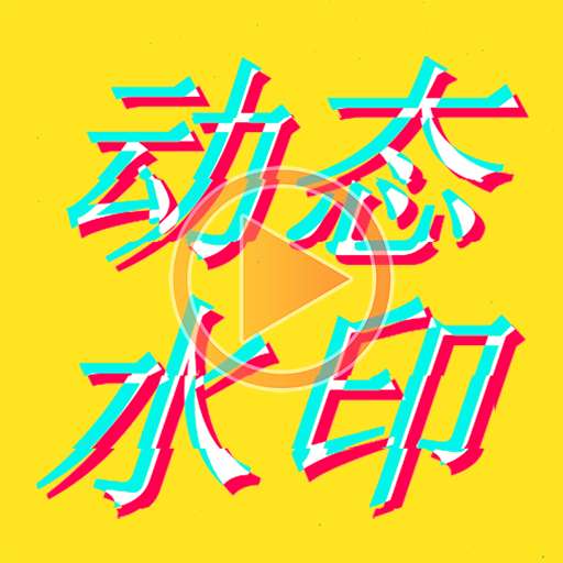 美图动态文字秀秀