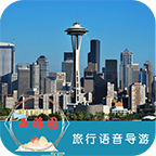 西雅图旅行语音导游