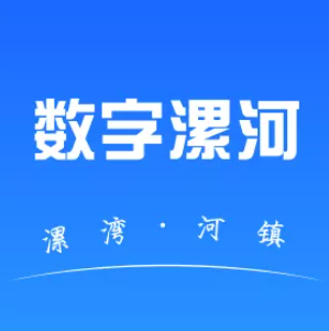 数字漯河