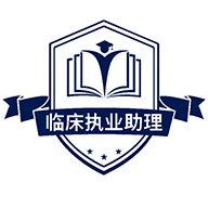 临床执业助理医师学习