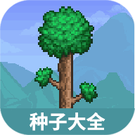 虫虫助手泰拉瑞亚种子大全工具