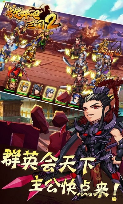 放开吧三国2截图2