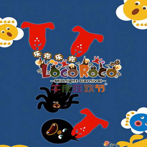 乐克乐克 午夜嘉年华