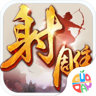 射雕英雄传手游