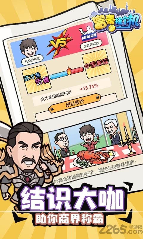 富豪挂个机截图1