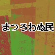 まつろわぬ民