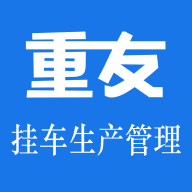 挂车生产管理系统