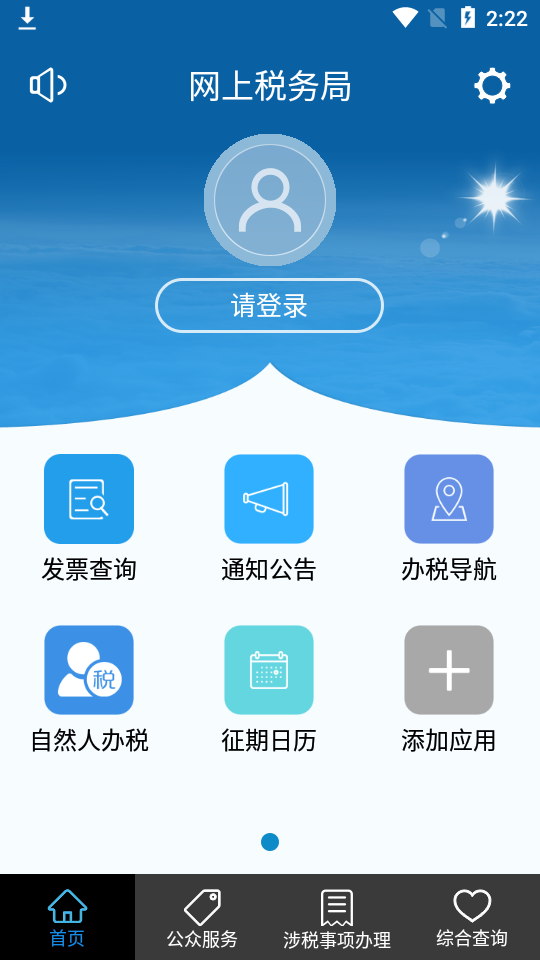 网上税务局截图4