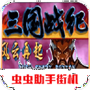 三国战纪风云再起