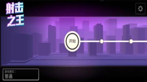 射击之王安卓版[图1]