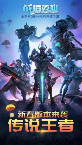 战塔英雄最新版[图1]