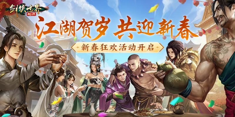 江湖贺岁，共迎新春。《剑侠世界：起源》新春狂欢现已开启[图1]