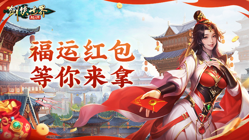 江湖贺岁，共迎新春。《剑侠世界：起源》新春狂欢现已开启[图3]