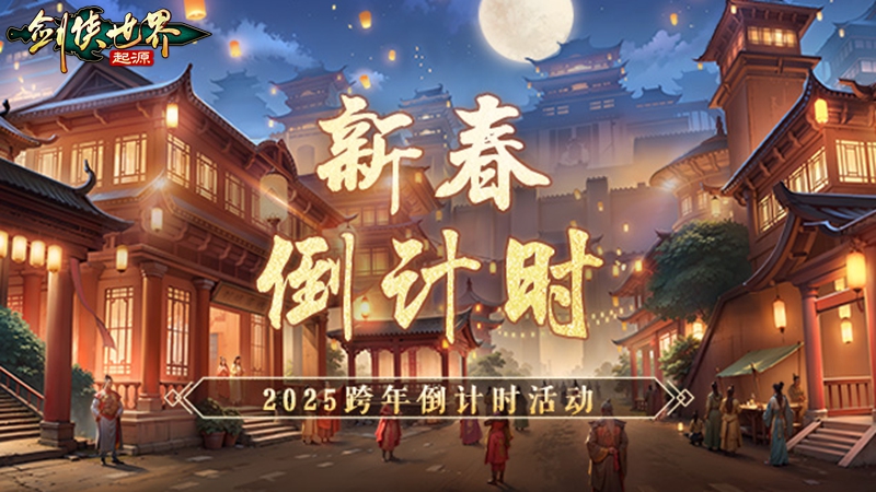 江湖贺岁，共迎新春。《剑侠世界：起源》新春狂欢现已开启[图4]