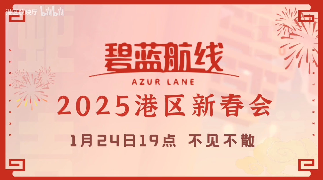 喜迎新春过大年！《碧蓝航线》蛇年新春第二弹活动今日重磅更新[图5]