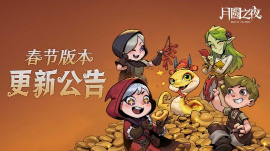 灵蛇送财迎新春！《月圆之夜》镜中对决S6.5春节版本上线[图1]