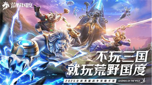 2025全新英雄战争策略手游 《荒野国度》定档2月27日！[图14]
