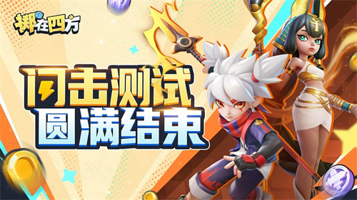 “乱斗四方，快意恩仇！”《掷在四方》闪击测试圆满落幕[图1]