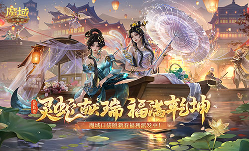 蛇年兽贺新春！魔域口袋版新春限定福利开启[图1]