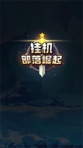 挂机部落崛起最新版[图3]