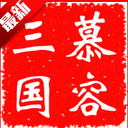 慕容三国x9威力加强版手机版