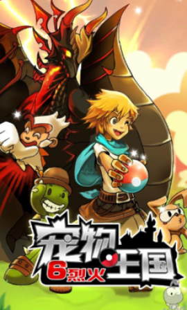 宠物王国6烈火免费版[图1]