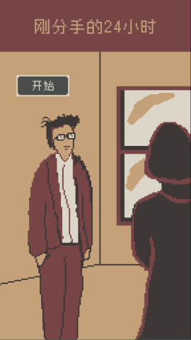 刚分手的24小时[图1]