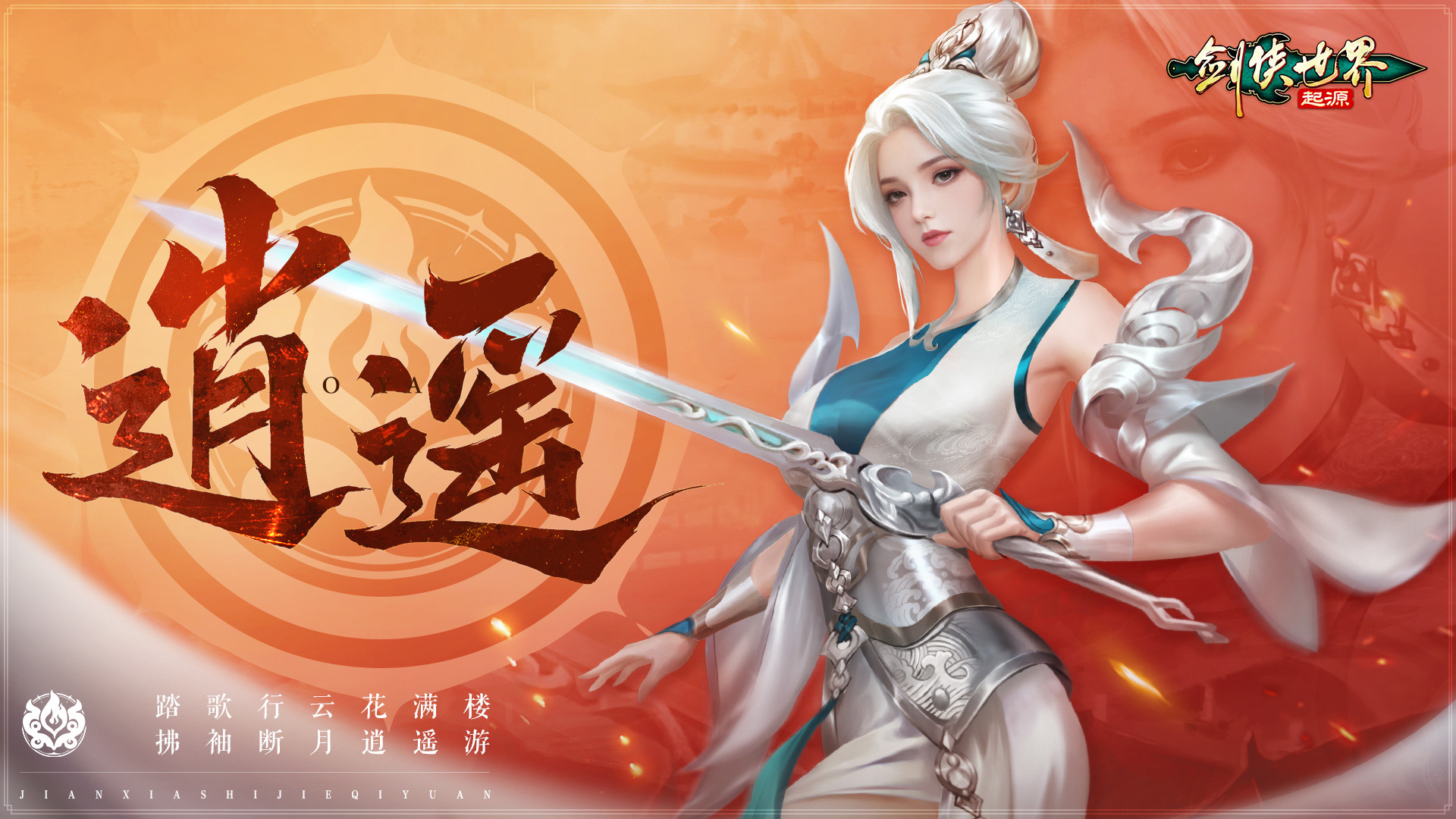 掌剑双绝，逍遥江湖！《剑侠世界：起源》逍遥天下资料片今日公测