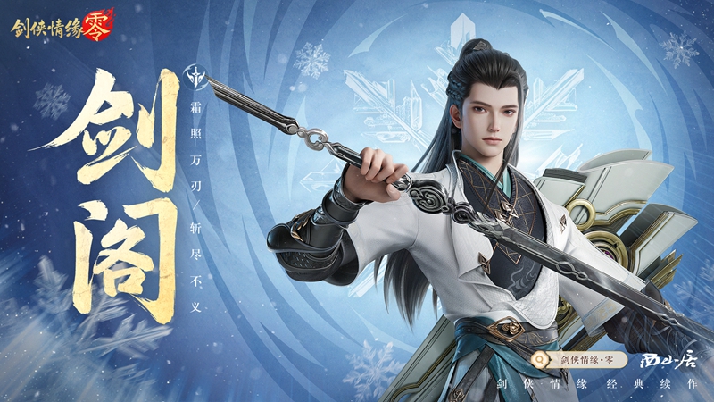 剑鸣江湖！《剑侠情缘·零》新门派剑阁特色分析[图1]