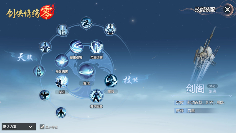 剑鸣江湖！《剑侠情缘·零》新门派剑阁特色分析[图2]