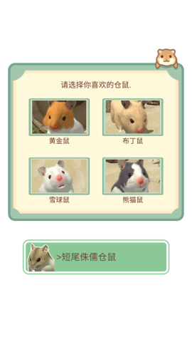 我的仓鼠游戏[图1]